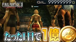 たった1日で1億稼ぐ方法 (しかも全自動)　　FF12 TZA 【ザ ゾディアック エイジ解説実況】