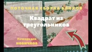 Пэчворк для новичков. Квадрат из треугольников. Поточная сборка.