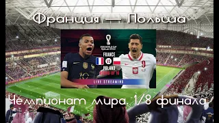 Франция – Польша .Чемпионат мира 2022 ,1/8 финала.PES версия.