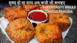 सबको इतना पसंद आया कि दो मिनट में सब खतम | Bread Cheese Pakoda in 10 minutes