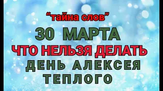 30 МАРТА - ЧТО НЕЛЬЗЯ  ДЕЛАТЬ  ДЕНЬ АЛЕКСЕЯ ТЕПЛОГО! / "ТАЙНА СЛОВ"