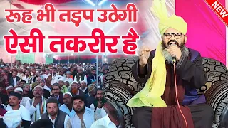 रूह तड़प उठेगी ऐसी तकरीर है || Mufti Shahryar ki Taqreer || Mufti shahryar Raza