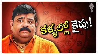 ASTROLOGY  : వేణు స్వామి ఎప్పుడు చస్తాడో ఏమో ?