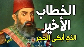 كلمات من ذهب (ستسمعها لأول مرة) للسلطان عبدالحميد الثاني قالها بعد خعله من الحكم ونفيه