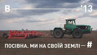 Посівна. Ми на своїй землі