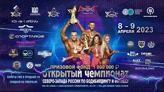 Чемпионат Северо-Западного Федерального округа - 2023 (8 апреля, суббота)