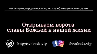 Открываем ворота славы Божьей в наших жизнях | молитвенно-пророческая практика