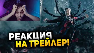 ЭТО ПРОСТО ЭПИК! Реакция на трейлер Доктора Стрэнджа: В мультивселенной безумия!