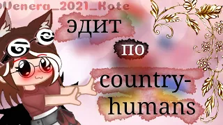 🍁"История" 🍁countryhumans. 𝘨𝘢𝘤𝘩𝘢 𝘭𝘪𝘧𝘦 𝘎𝘢𝘤𝘩𝘢 𝘊𝘭𝘢𝘣.