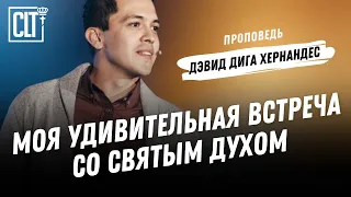 Моя удивительная встреча со Святым Духом | Дэвид Дига Хернандес | Проповедь