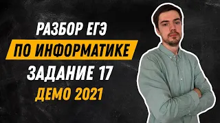 Задание 17 | ЕГЭ по информатике | ДЕМО-2021