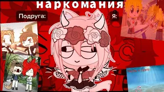 |НаРкОмАнИя из тик тока и лайка|Gacha Life|Gacha Club|