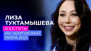 Елизавета Туктамышева и ее путь на чемпионат мира 2021