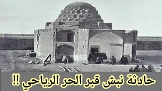 لماذا أمر الشاه إسماعيل بفتح قبر الحر الرياحي وماذا وجدوا في القبر ؟