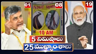 5 Minutes 25 Headlines | News Highlights | 10AM News | 26-08-2022 | hmtv Telugu News
