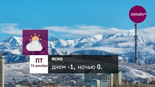 Погода в Алматы с 27 декабря 2021 по 2 января 2022