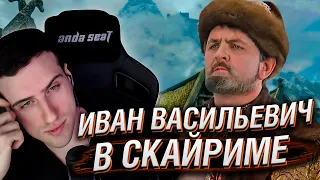 Hellyeahplay смотрит: Иван Васильевич в Скайриме