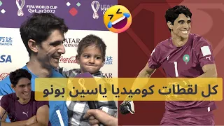 كوميديا ياسين بونو | جميع لقطات خفة دم ياسين بونو