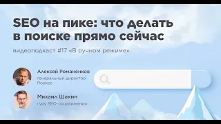 Что делать в поиске прямо сейчас? / Михаил Шакин, гуру SEO-продвижения / Подкаст «В ручном режиме»