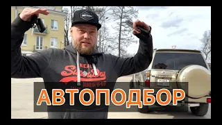 АВТОПОДБОР внедорожника NISSAN PATROL - сколько это стоит?