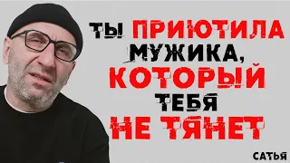 Сатья. Ты приютила мужика, который тебя не тянет