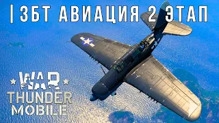 WAR THUNDER MOBILE | ЗБТ | АВИАЦИЯ 2 ЭТАП