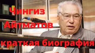 Чингиз Айтматов  Краткая биография