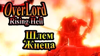 Прохождение Overlord Raising Hell (Повелитель Восстание Ада) - часть 28 - Шлем Жнеца