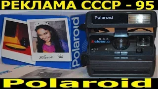 Реклама СССР-95. "Polaroid"  фотоаппарат.