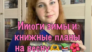 Итоги зимы и книжные планы на весну📚❤️‍🔥😍