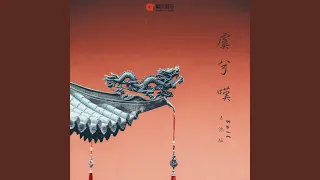 虞兮叹 (吉他版)