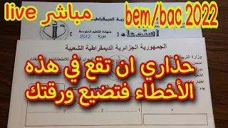 كيفية كتابة معلوماتك على ورقة الاجابة Bem /bac 2022