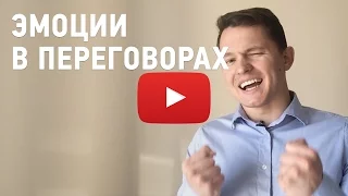 Эмоции в переговорах