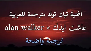 اغنية تيك توك عاش ايدك × alan walker مترجمة للعربية + translation tiktok dj Iraq ×English Lyrics