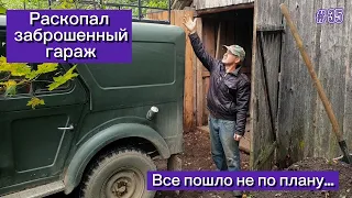 Раскопал заброшенный гараж. Все пошло не по плану...