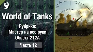 World of Tanks #12, арт.САУ обьект 212А , рубрика "Мастер на все руки", Рудники