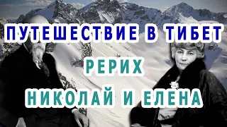 Путешествие в Тибет. Рерих Николай и Елена. Поиски Шамбалы.