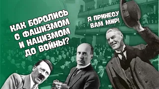 Борьба против фашизма. Западный мир накануне ВМВ | Всемирная история, 9 класс, ЦТ/ЦЭ