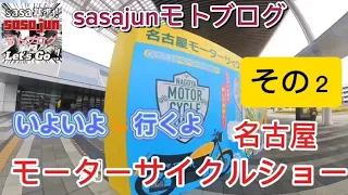 ハーレーLIFE!【モトブログ #83】名古屋モーターサイクルショー✨ 行くよ💨 到着❗ 会場内散策するよ😁バイカーたくさんいるなぁ😅 その２/２