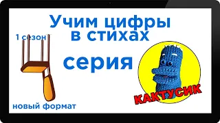 Учим цифры от 0 до 9 в стихах с Кактусиком.