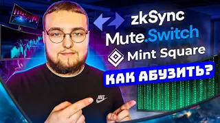 ТЕСТНЕТЫ ZkSync, Mute Switch и Mint Square | КАК АБУЗИТЬ? | ГАЙД