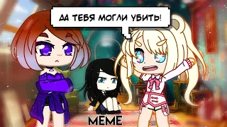 Да тебя могли убить! || ORIGINAL MEME || Gacha Club