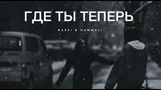 NAVAI & HAMMALI - Где ты теперь | Музыка 2024