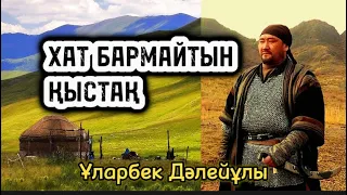 Хат бармайтын қыстақ.