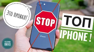 ТОП 5 САМЫХ ПРОВАЛЬНЫХ iPHONE ЗА ВСЮ ИСТОРИЮ!