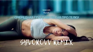 MACAN, Ramil' - Очередная грустная песня про телку (Syvorovv remix)
