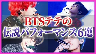 【どれもヤバい】BTS テテの伝説に残るパフォーマンス６選