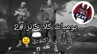 يوميات كلا خانز #2| فاش كلا خانز مكيطيحش فالفاكتوري 😂 تحشيش خرافي|Free fire KLA.EXE FUNNY MOMENTS