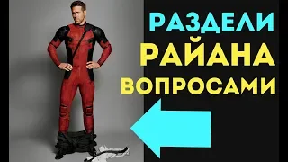 DEADPOOL | ИНТЕРВЬЮ: РАЙАН РЕЙНОЛЬДС | ОЗВУЧКА НА РУССКОМ