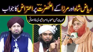 Riaz Shah & Eng Ali Mirza Kay Kanzul Iman Tarjuma Ala Hazrat Par Aitraaz Ka Jawab. By Mufti Rashid.